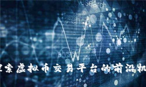 CCEEX：探索虚拟币交易平台的前沿机遇与风险