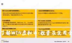 深入了解WIN虚拟币：投资及使用全解析