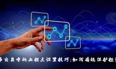 虚拟币交易中的止损点设置技巧：如何有效保护