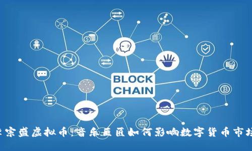 李宗盛虚拟币：音乐巨匠如何影响数字货币市场？